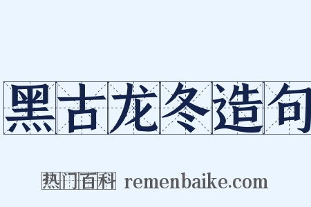 黑古龙冬造句是什么意思的图片